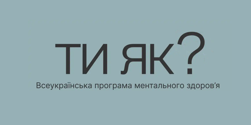 Всеукраїнська програма ментального здоров'я «Ти як?» | Каразінський  університет